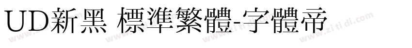 UD新黑 標準繁體字体转换